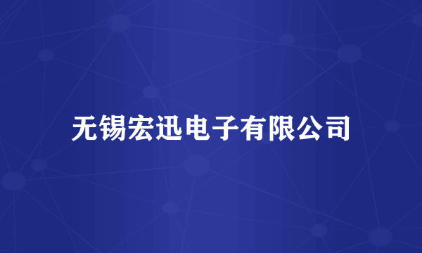 无锡宏迅电子有限公司