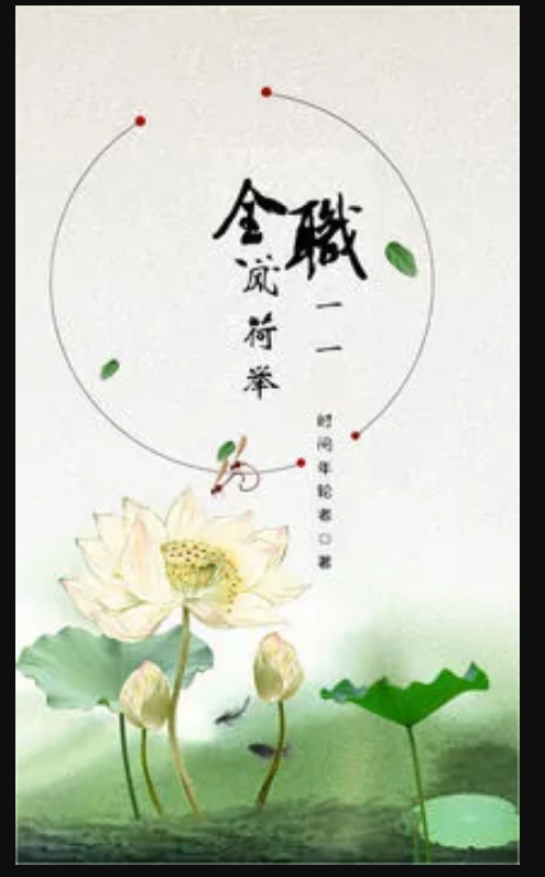 [全职]一一风荷举