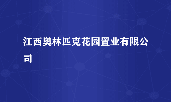 江西奥林匹克花园置业有限公司
