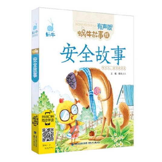 安全故事