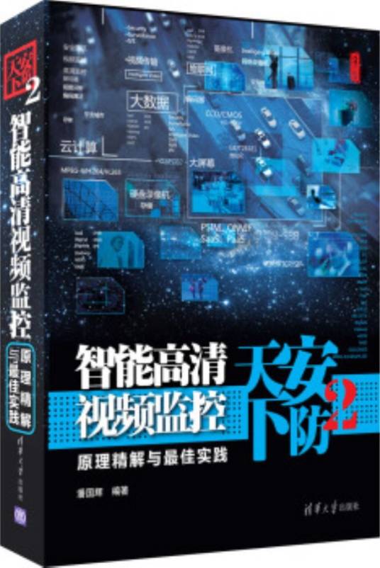 安防天下2——智能高清视频监控原理精解与最佳实践