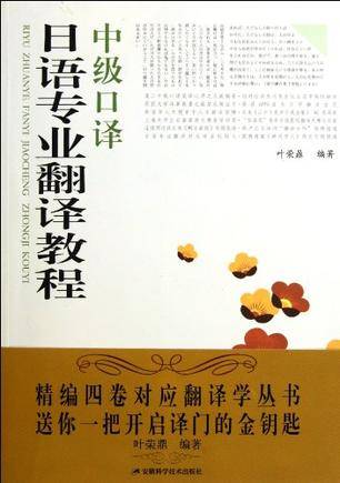 中级口译-日语专业翻译教程