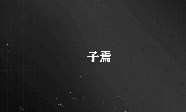 斎子焉