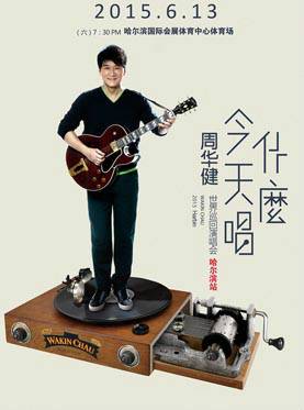 2015周华健哈尔滨演唱会