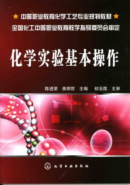 化学实验基本操作（2009年3月化学工业出版社出版的图书）