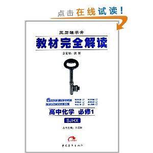 王后雄学案·教材完全解读：高中化学