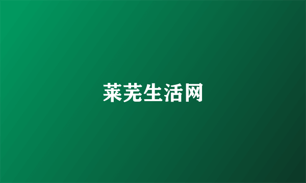 莱芜生活网
