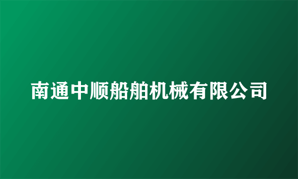 南通中顺船舶机械有限公司