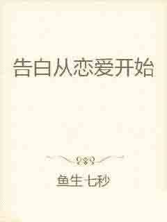 告白从恋爱开始