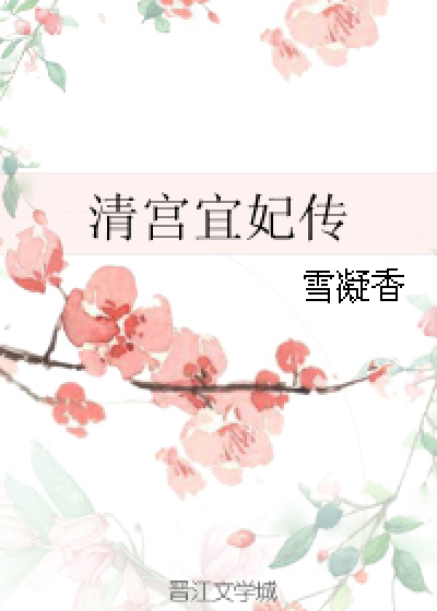 清宫宜妃传