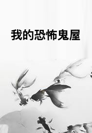 我的恐怖鬼屋