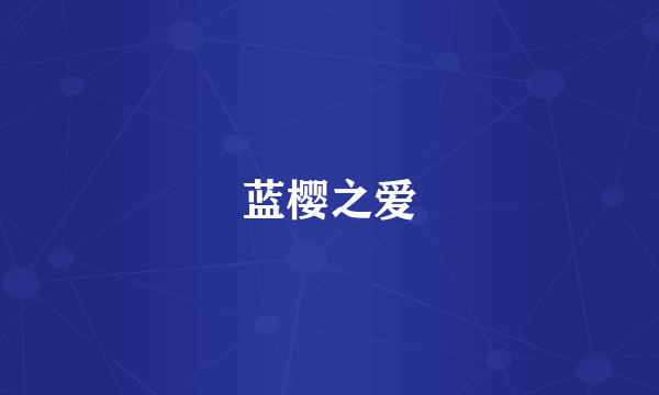蓝樱之爱