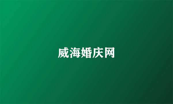 威海婚庆网