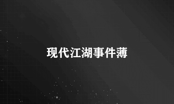 现代江湖事件薄