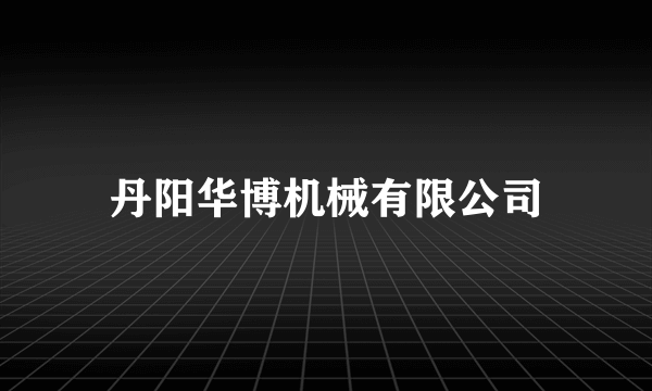 丹阳华博机械有限公司
