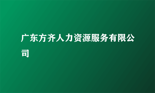 广东方齐人力资源服务有限公司