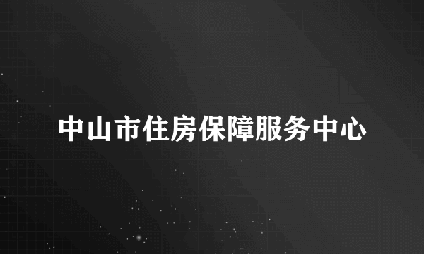中山市住房保障服务中心