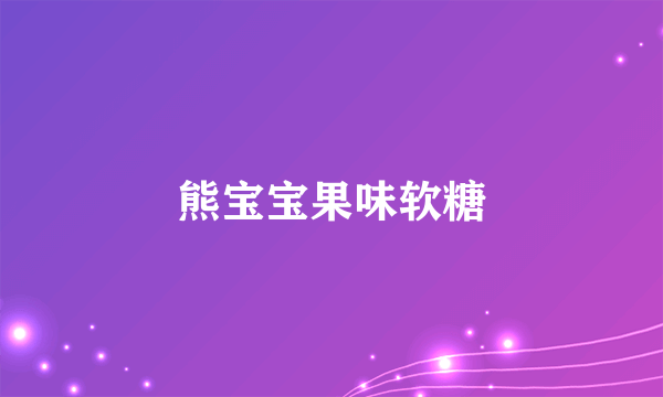 熊宝宝果味软糖