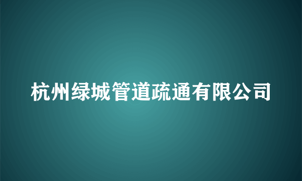 杭州绿城管道疏通有限公司