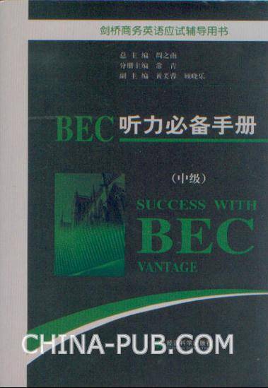 BEC听力必备手册（中级）
