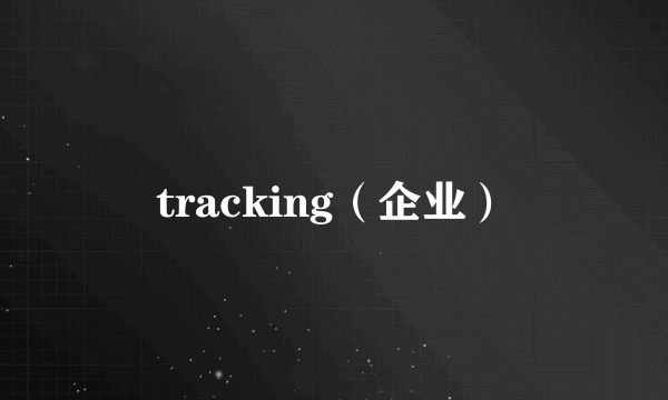 tracking（企业）