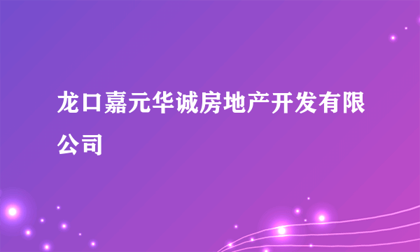 龙口嘉元华诚房地产开发有限公司