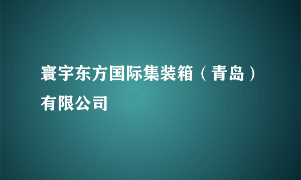 寰宇东方国际集装箱（青岛）有限公司