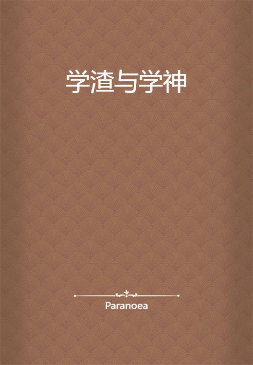 学渣与学神