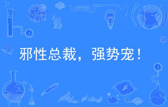 邪性总裁，强势宠！
