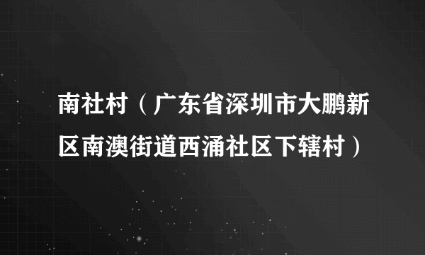 南社村（广东省深圳市大鹏新区南澳街道西涌社区下辖村）