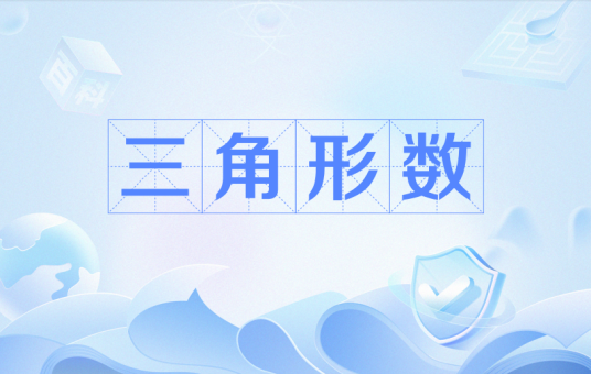 三角形数