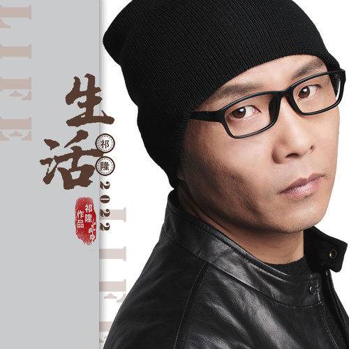 生活（祁隆演唱的歌曲）