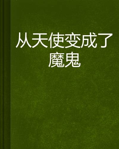 从天使变成了魔鬼
