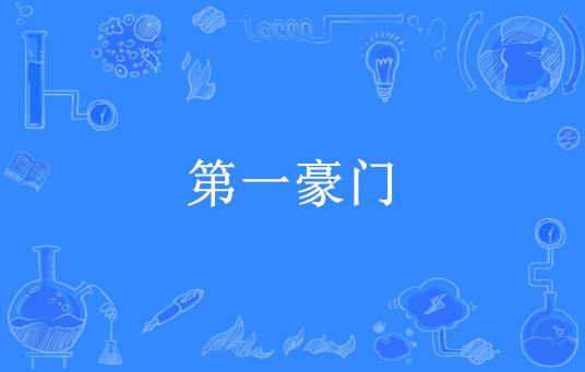 第一豪门（梅子酒所著小说）