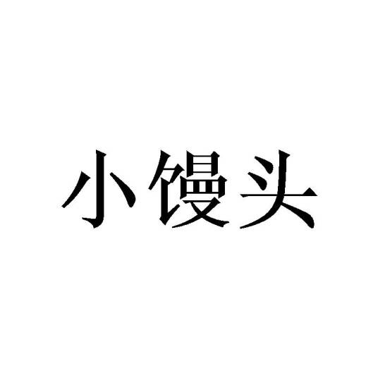 小馒头（江苏东台的救生衣品牌）