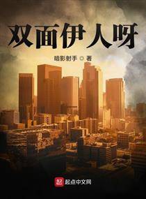双面伊人呀