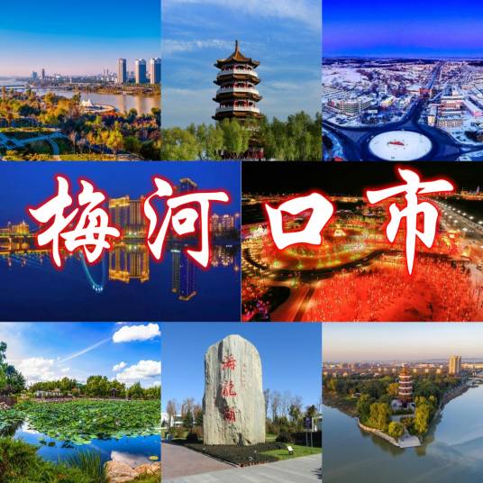 梅河口市