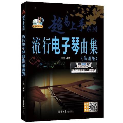 流行电子琴曲集：简谱版