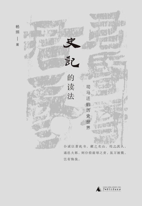 史记的读法（2019年广西师范大学出版社出版的图书）