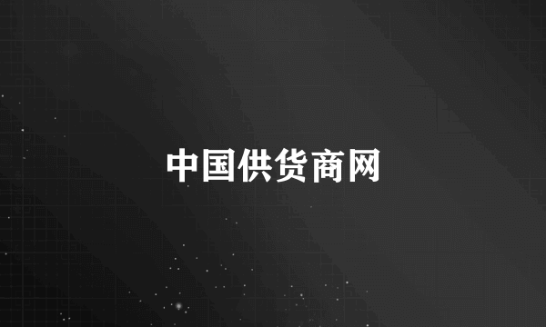 中国供货商网