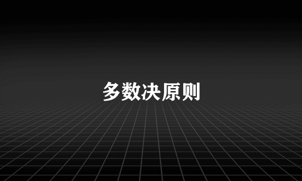 多数决原则