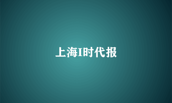 上海I时代报