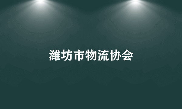 潍坊市物流协会