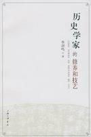历史学家的修养和技艺（2007年上海三联书店出版的图书）