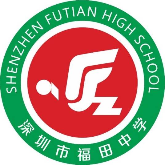 深圳市福田区福田中学