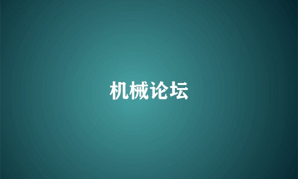 机械论坛