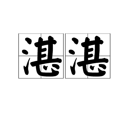 湛湛（词语释义）