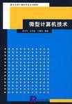 微型计算机技术（2005年出版的图书）