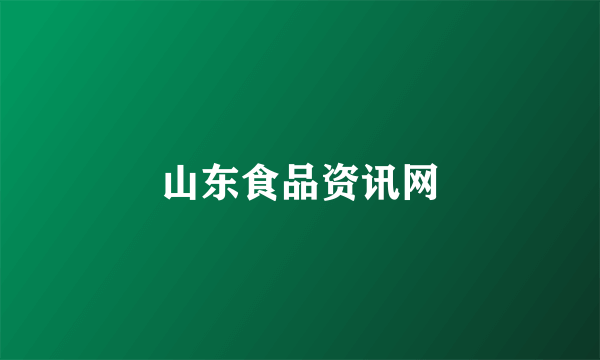 山东食品资讯网