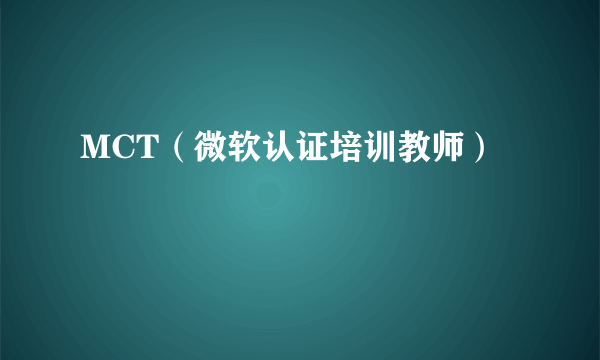 MCT（微软认证培训教师）